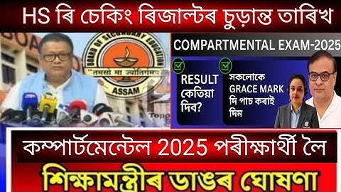 HSLC Compartmental Exam Result 2025/HS Rechecking Result Date 2025/Grace Mark/@HimantaBiswaSarma