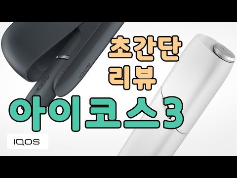 [리뷰] #5. 아이코스3 (IQOS 3)  초간단 리뷰!!