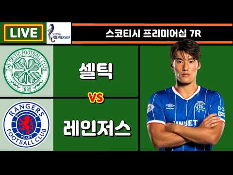 국대 최초 발탁 + 김민수 1호골 도전 | 레인저스 셀틱 라이브 <strong>축구중계</strong> (스코티시 프리미어십 7R)