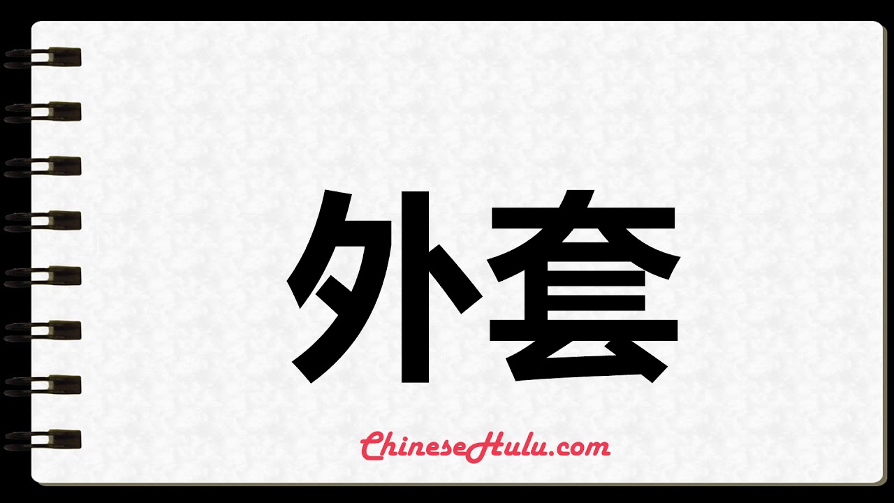 How to Write coat in Mandarin Chinese YouTube
