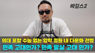 고려대의 의대 포함 수능 최저 없는, 입학 정원 내 다문화 전형. "자국민 역차별 실시!,민족 고대인가? 민족 말살 고대 인가?"