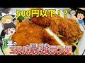【救世主】千葉県民が誇る最高のワンコインランチTOP10【ゆっくり解説】