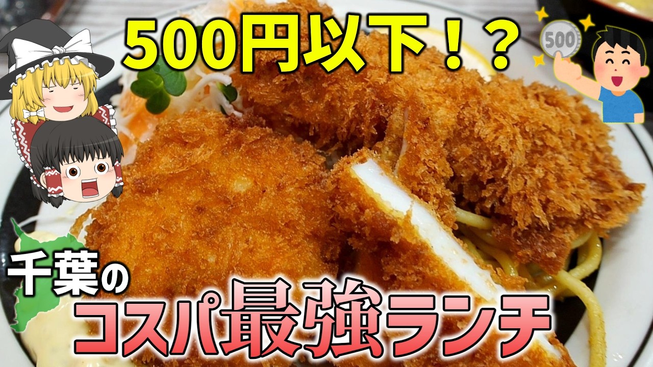 【救世主】千葉県民が誇る最高のワンコインランチTOP10【ゆっくり解説】