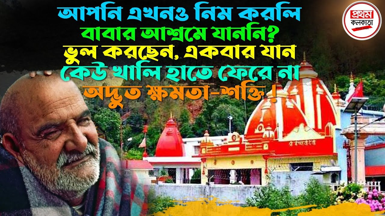 আপনি এখনও নিম করলি বাবার আশ্রমে যাননি ?  একবার যান, কেউ খালি হাতে ফেরে না ।। অদ্ভুত ক্ষমতা - শক্তি !