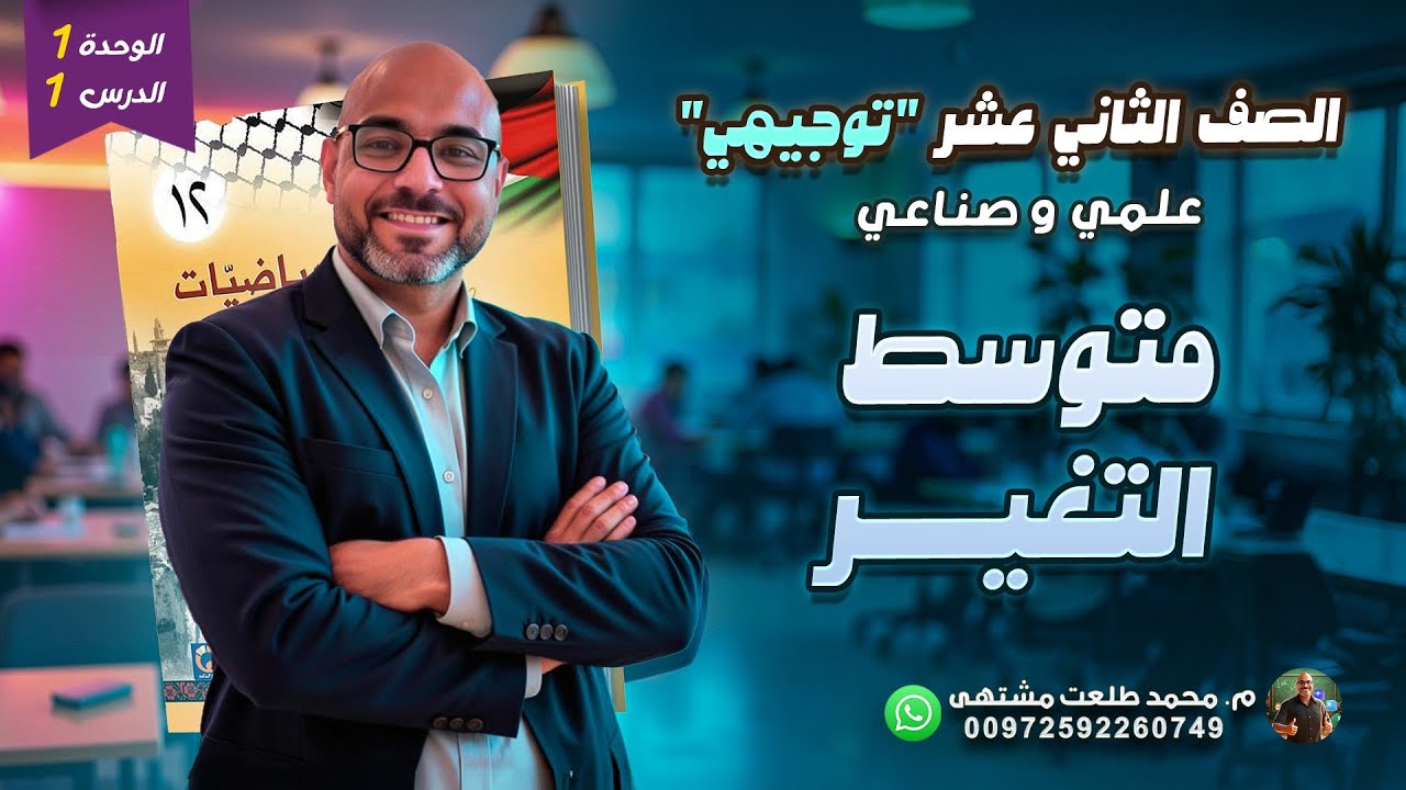 الدرس الأول : متوسط المتغير  |  الوحده1 | رياضيات الصف الثاني عشر علمي و صناعي | توجيهي