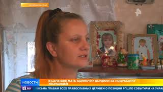 Под Саратовом осудили женщину, которая пыталась прокормить ребенка