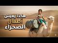 هكذا يعيش أطفال الصحراء في موريتانيا 
