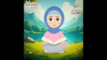 رتل مع تالية سورة الغاشية