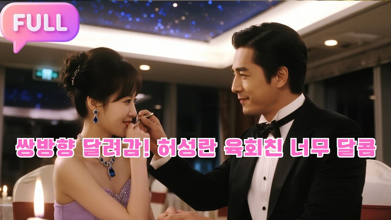 [Korean subtitles]쌍방향 달려감! 허성란 육회친 너무 달콤!