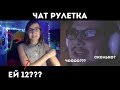 ПУГАЕМ ЛЮДЕЙ В ЧАТРУЛЕТКЕ I ЕЙ 12 ЛЕТ??!!! I ВСТРЕТИЛ ГЕЯ