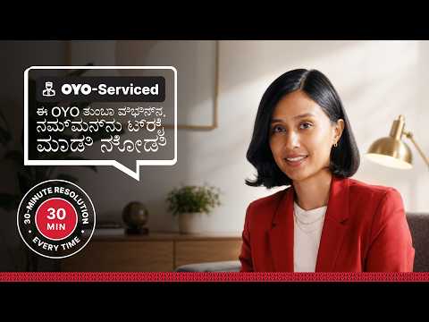 OYO-Serviced Hotels | 30 ನಿಮಿಷಗಳಲ್ಲಿ ಸಮಸ್ಯೆ ಪರಿಹಾರ, ಇಲ್ಲವಾದರೆ ಸಂಪೂರ್ಣ ರಿಫಂಡ್*