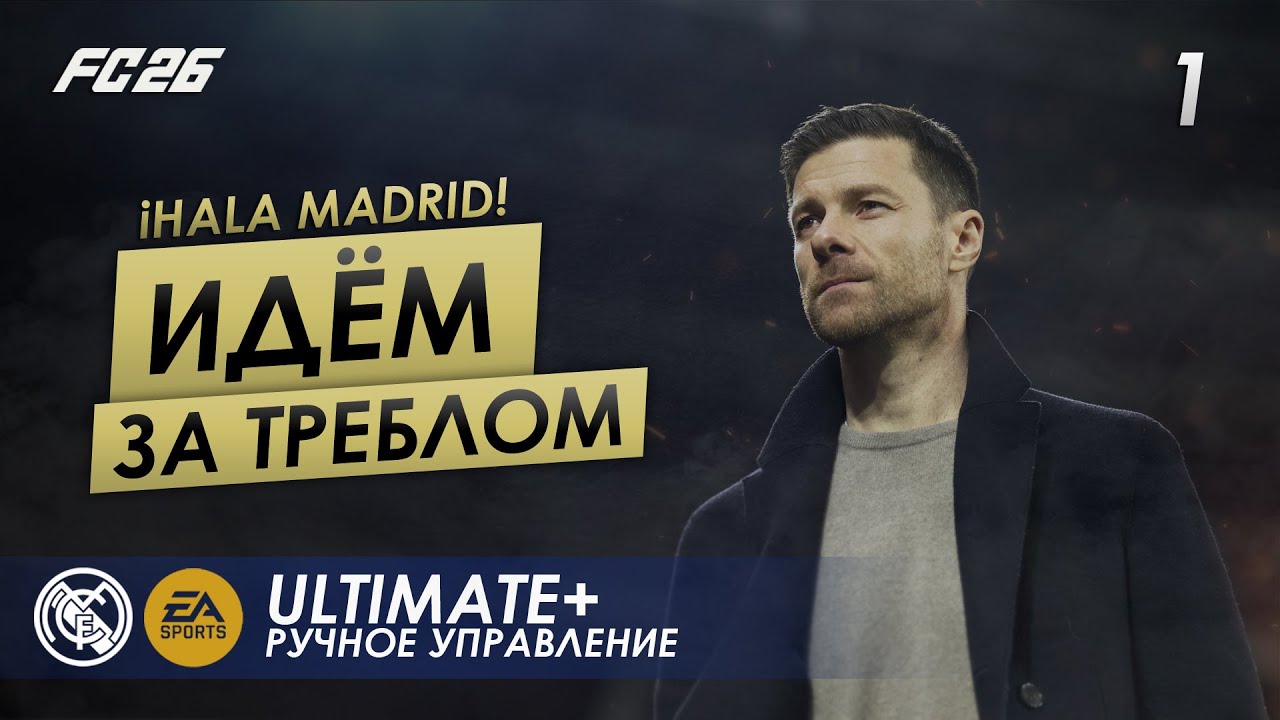 FC 26 КАРЬЕРА ТРЕНЕРА ► РЕАЛ МАДРИД ► ВЫПУСК #1: НАЧАЛО ПУТИ ЗА ТРЕБЛОМ