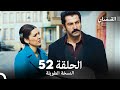 القبضاي طويل نسخة الجزء 52 Arabic Dubbed FULL HD 