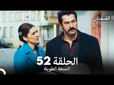 القبضاي طويل نسخة الجزء 52 Arabic Dubbed FULL HD 