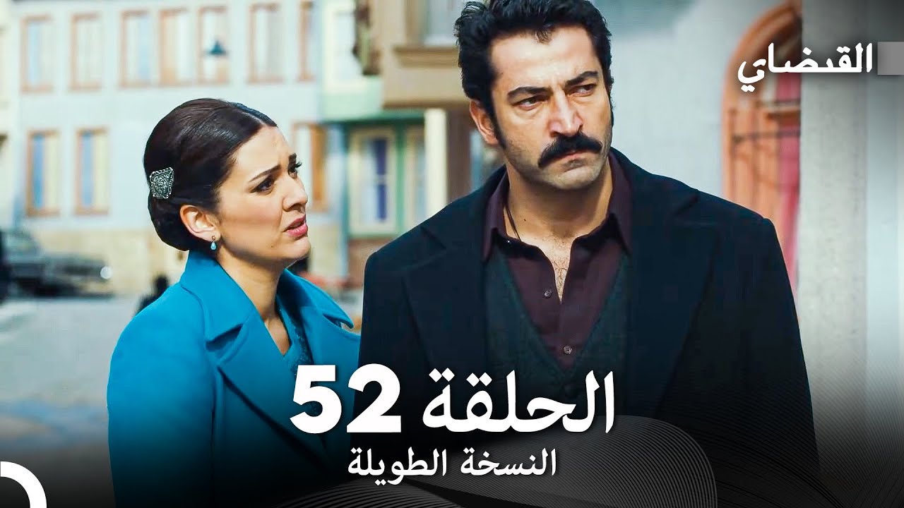 القبضاي طويل نسخة الجزء 52 (Arabic Dubbed) FULL HD