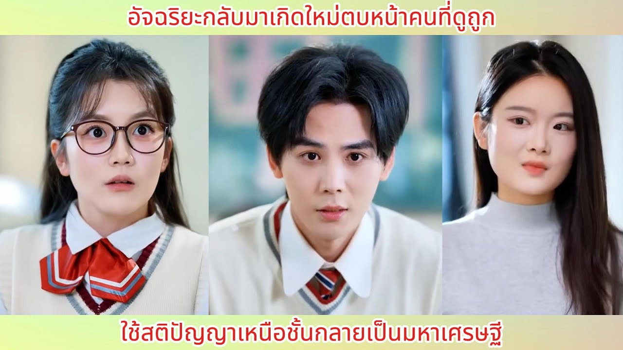 อัจฉริยะกลับมาเกิดใหม่ตบหน้าคนที่ดูถูก! ใช้สติปัญญาเหนือชั้นกลายเป็นมหาเศรษฐี.