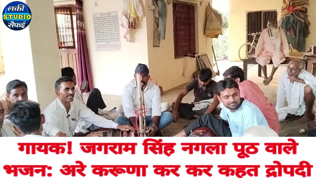 गायक! जगराम सिंह नगला पूठ वाले! भजन महाभारत से! अरे करूणा कर कर रोत द्रोपदी!