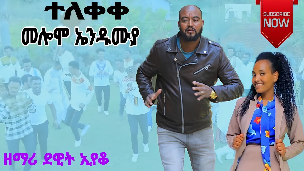 ዘማሪ ደዊት ኢየቆ //መሎሞ ኤንዱሙያ// going increasingly እንሔዳለን እየጨመርን singer dewit eyako #new protestant song 