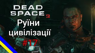 Dead Space 3 - Руїни древньої цивілізації #17
