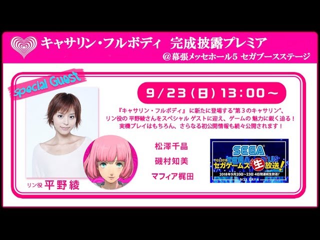 アーカイブ】TGS2018 キャサリン・フルボディ 完成披露プレミア - YouTube