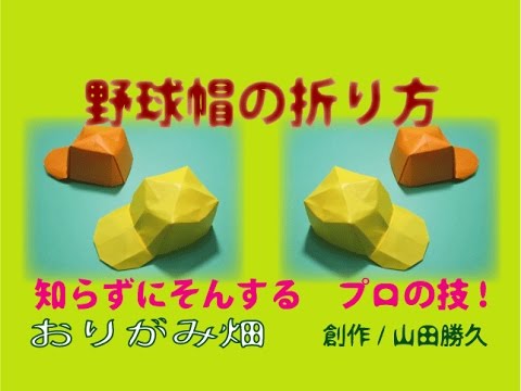 入学折り紙の折り方野球帽の作り方 創作origami Baseball Cap Youtube