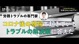 6月3日第１回　社長onlineTV　『コロナショックから会社を守れ！』　向井先生に追加質問への役立つ回答をいただきました