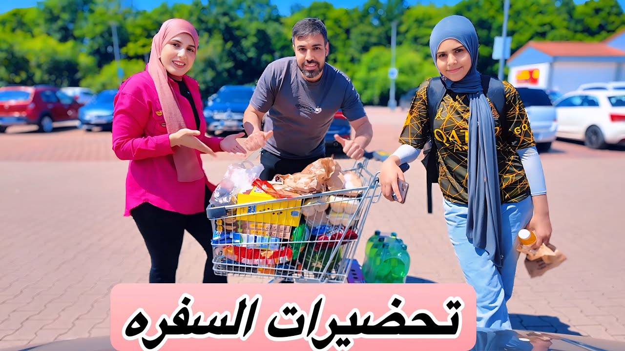 شاركناكم يومنا مشتريات وتجهيزات السفره