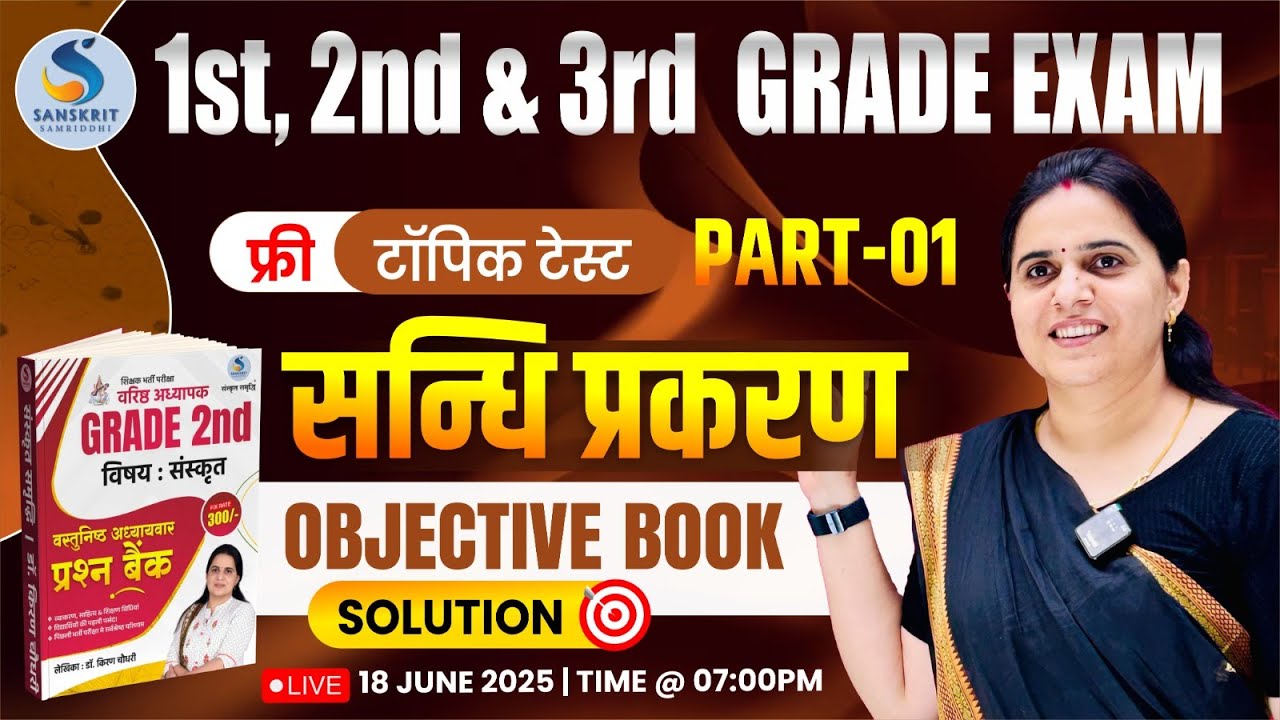 RPSC GRADE 1st, 2nd & 3rd। Objective Book Solution। सन्धि प्रकरण। CLASS-01। Dr. Kiran Choudhary