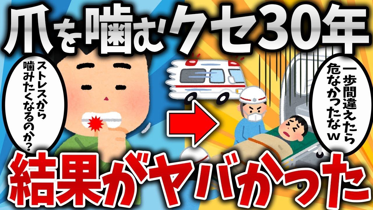 【2ch有益スレ】30年間爪を噛んでいた結果w