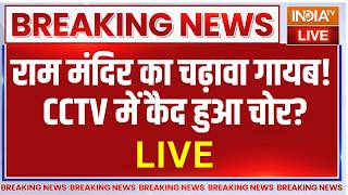 Ram Mandir Donation Controversy LIVE: राम मंदिर का चढ़ावा गायब ! CCTV में कैद हुआ चोर? | Ayodhya