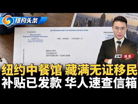 纽约中餐馆老板运送无证客被捕；纽约补贴已下发 华人速查；法拉盛成纽约最大华社；贝森特促世界银行渐停对华贷款；美伊战新计划 “炸弹之母”；报复性解雇 九前FBI雇员起诉川普《纽约头条晚报》10/16