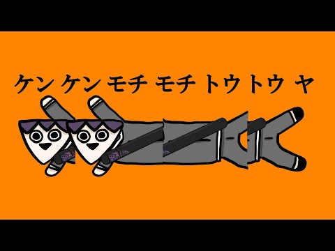 ケンケンモチモチトウトウヤ【音MAD】