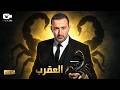 حصريا فيلم الإثارة والجريمة 2026 فيلم العقرب فيلم أحمد السقا الجديد 2026 