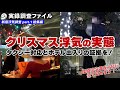 【探偵 浮気調査】クリスマス浮気の実態 総集編【実録調査ファイル】