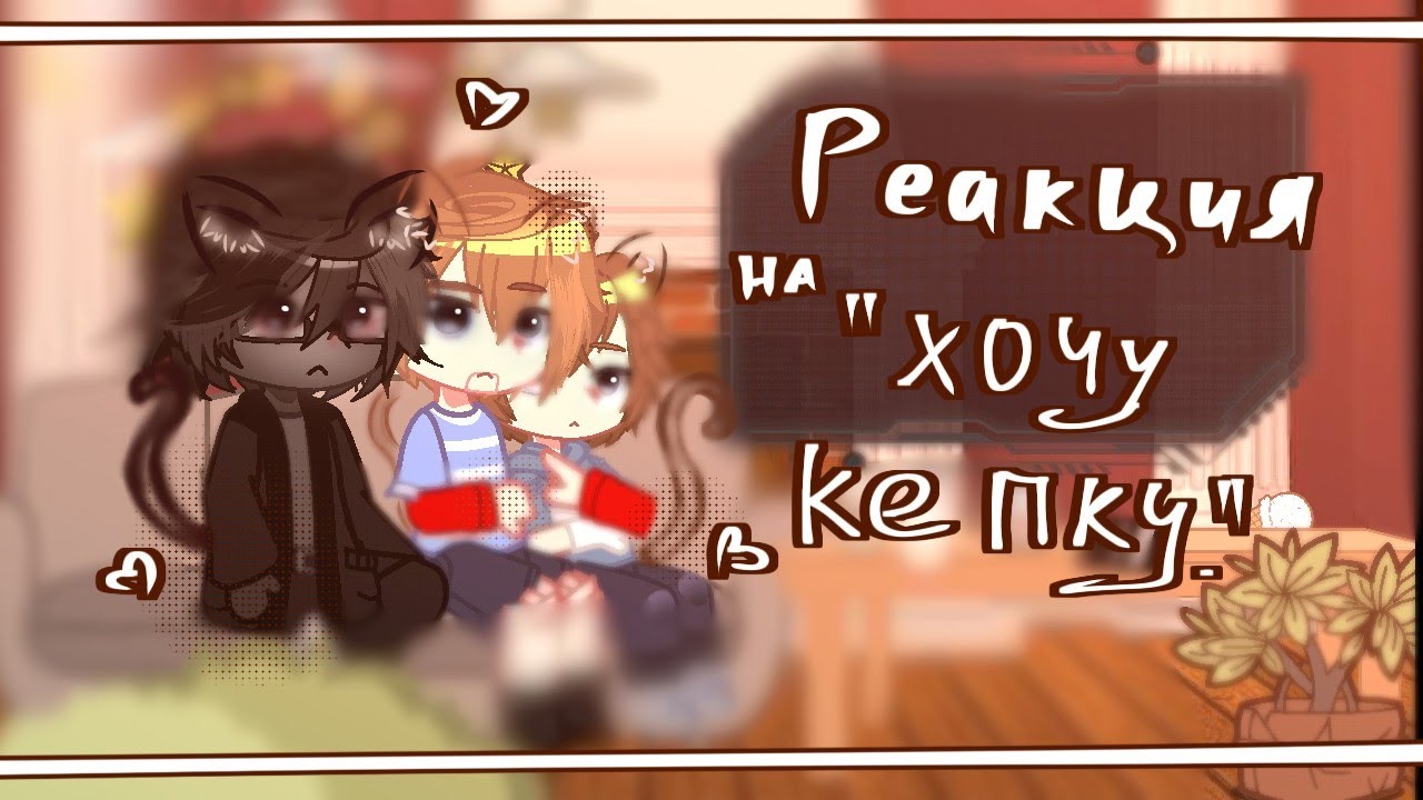 •|долгожданная РЕАКЦИЯ на 