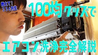 【超節約】100円均一グッズでエアコン洗浄が出来る？