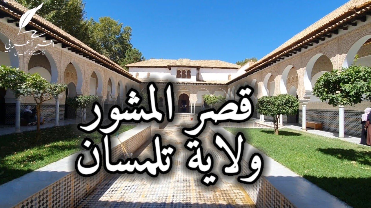 قصر المشور #تلمسان