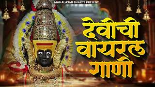 देवी भक्तिगीते : Nonstop Ambabai Bhaktigeete Marathi | देवीची गाणी | Devi Songs | Devichi Gani   