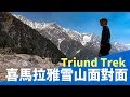 徒步喜馬拉雅Himalaya Triund Trek雪山面對面【神遊印度】EP21