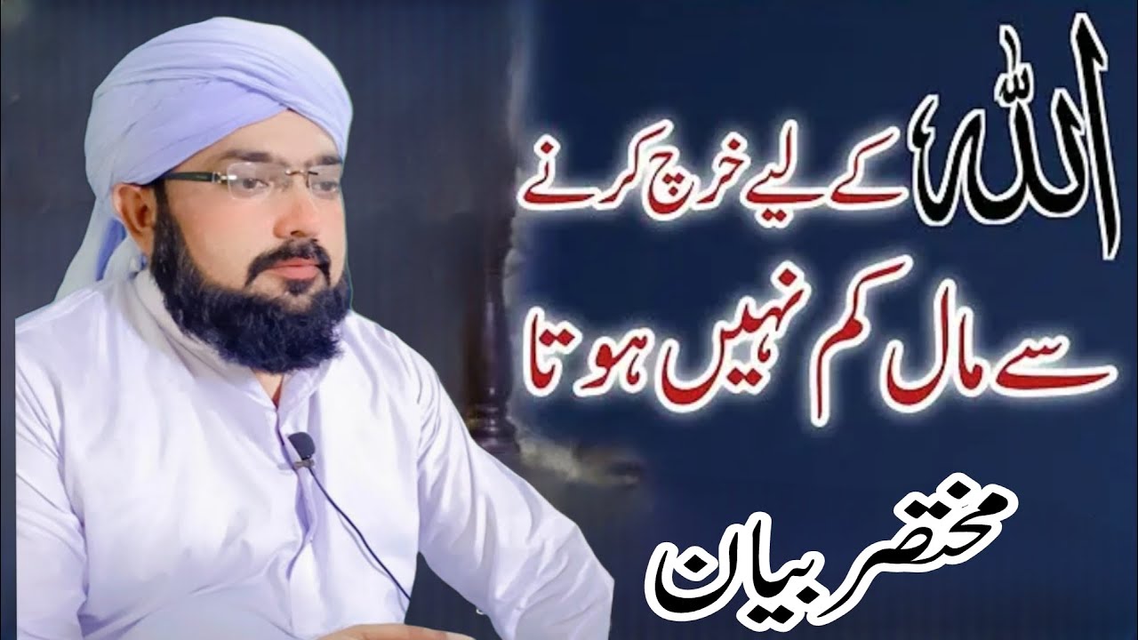 Allah ki rah main maal kharch krna | - YouTube