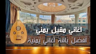 اغاني يمنية 2022
