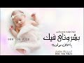 شيلة مولودة باسم بشرى جديده 2026 بشروني فيك يااغلى مولوده شيله مولوده باسم بشرى