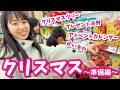 クリスマスパーティーでサンリオ三姉妹大暴れ🎅w はれママ家のクリスマス🎄2025年