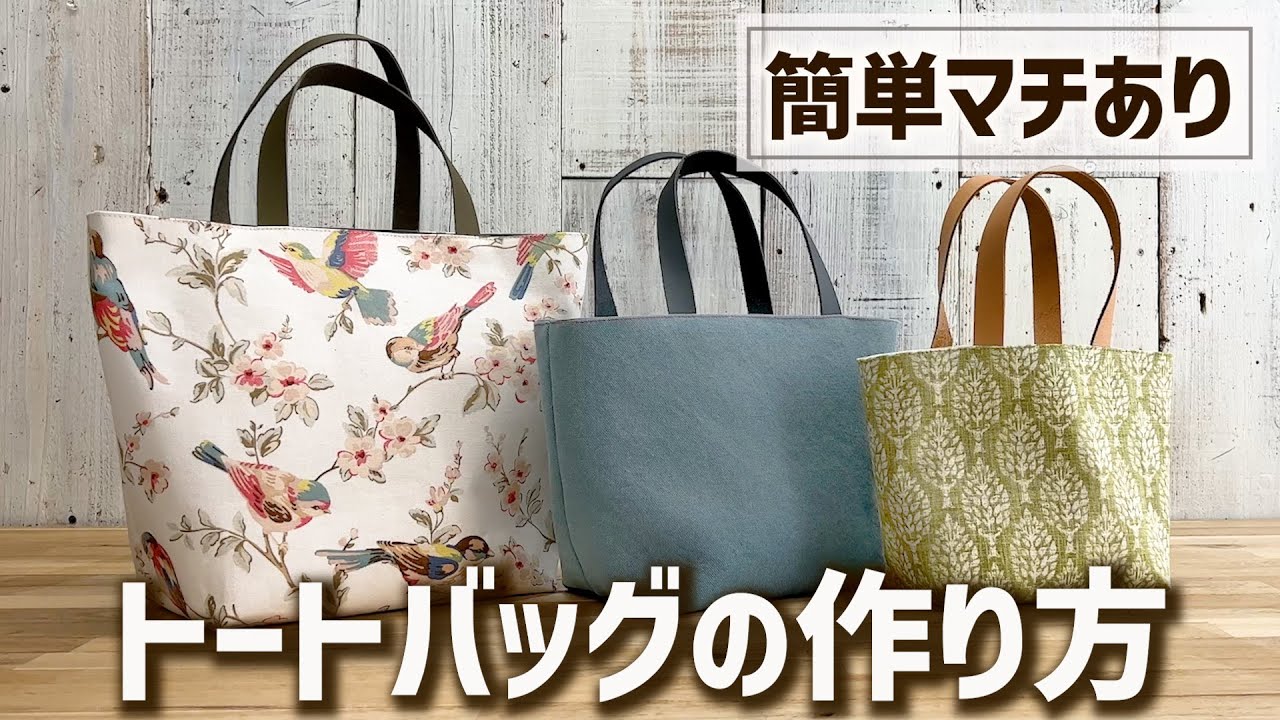 【簡単】まっすぐ縫うだけ！トートバッグの作り方｜裏地付き・マチあり【Simple & Easy Tutorial】Tote Bag tutorial