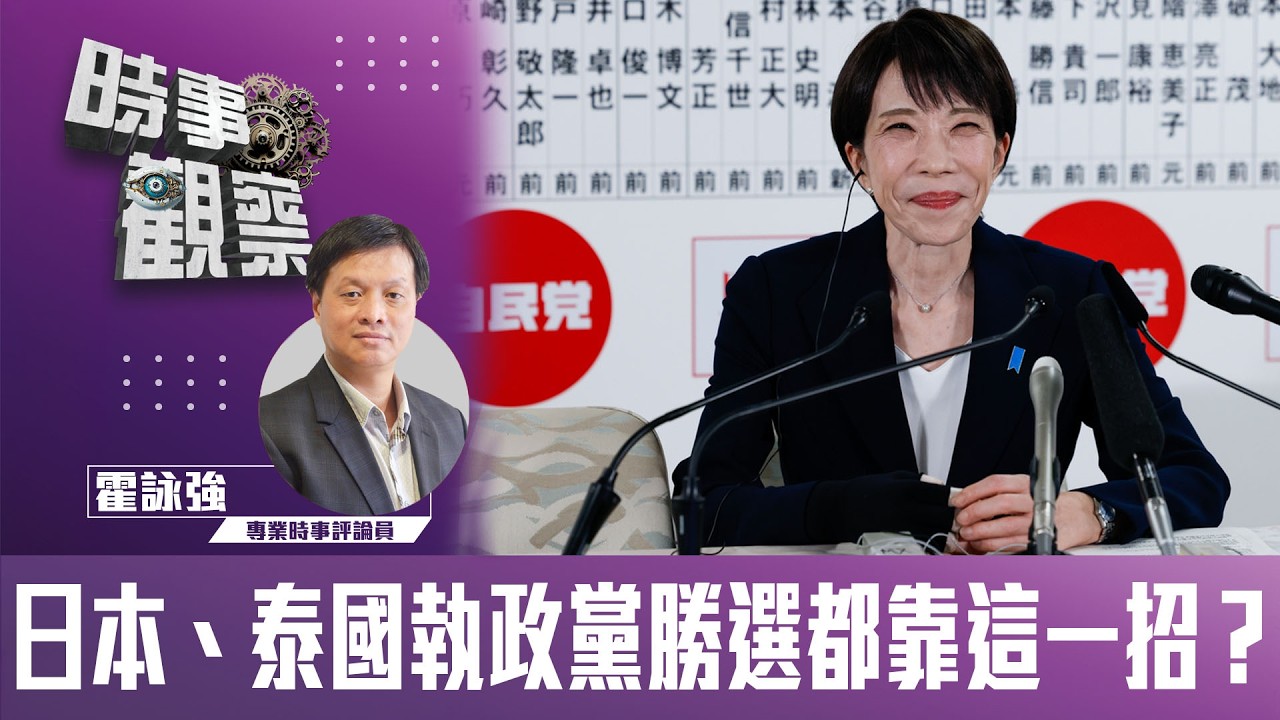 時事觀察—霍詠強：日本、泰國執政黨勝選都靠這一招？
