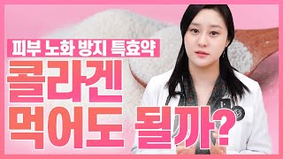 (ENG)콜라겐을 먹으면 피부가 좋아진다? 콜라겐 효과와 효능의 진실!