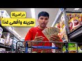 هزینه واقعی غذا در آمریکا برای ۶ نفر  شوک آور   سمعها