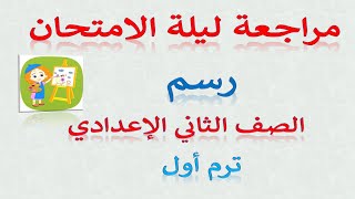 مراجعة ليلة الامتحان تربيه فنيه تانيه اعدادي ترم أول 2024 | امتحان متوقع رسم تانيه اعدادي ترم اول