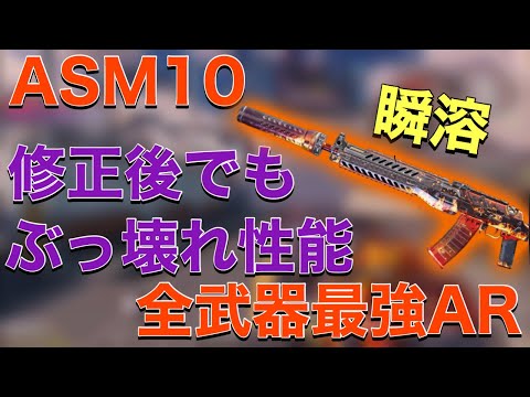 【CODモバイル】ASM10が修正後も全武器最強の火力でぶっ壊れてた件【COD MOBILE】