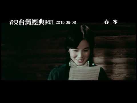 【2015看見台灣經典電影】《春寒》數位修復預告片“ Love in Chilly Spring” digitally remastered Trailer